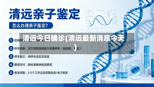 清远今日确诊(清远最新消息今天)
