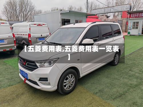 【五菱费用表,五菱费用表一览表】