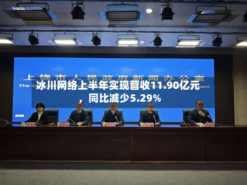 冰川网络上半年实现营收11.90亿元	，同比减少5.29%-第1张图片