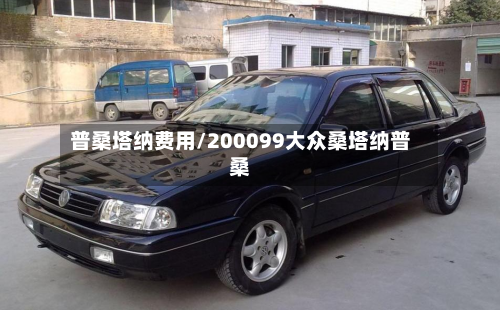 普桑塔纳费用/200099大众桑塔纳普桑-第2张图片