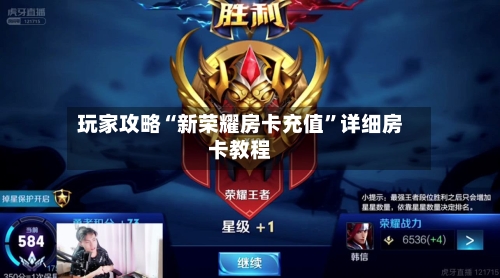 玩家攻略“新荣耀房卡充值”详细房卡教程-第2张图片