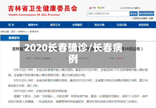 2020长春确诊/长春病例-第2张图片
