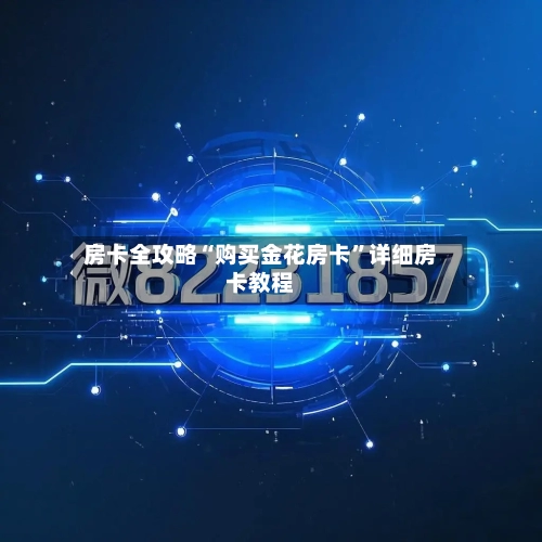 房卡全攻略“购买金花房卡	”详细房卡教程-第3张图片