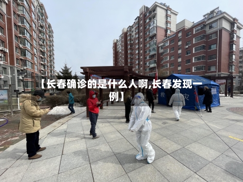 【长春确诊的是什么人啊,长春发现一例】
