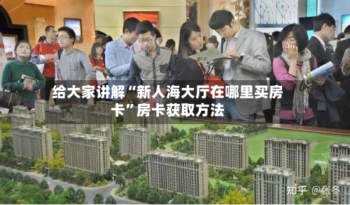 给大家讲解“新人海大厅在哪里买房卡”房卡获取方法-第3张图片