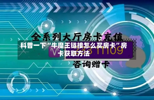 科普一下“牛魔王链接怎么买房卡”房卡获取方法-第3张图片