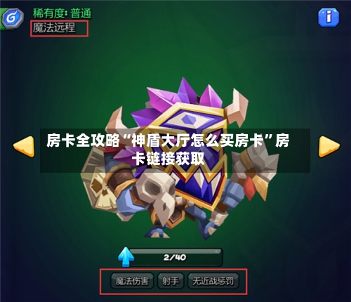 房卡全攻略“神盾大厅怎么买房卡”房卡链接获取-第2张图片