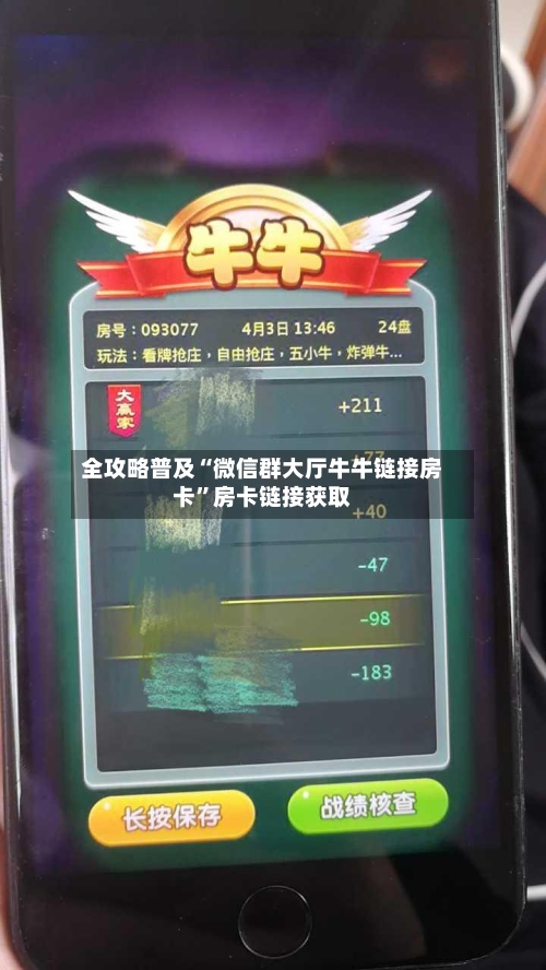 全攻略普及“微信群大厅牛牛链接房卡”房卡链接获取-第2张图片