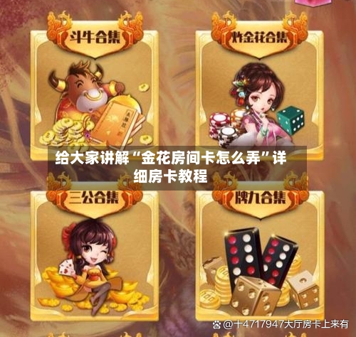 给大家讲解“金花房间卡怎么弄	”详细房卡教程-第3张图片