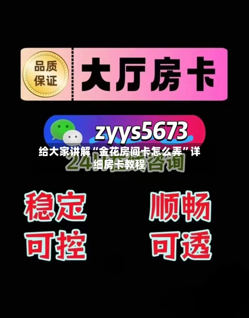 给大家讲解“金花房间卡怎么弄”详细房卡教程
