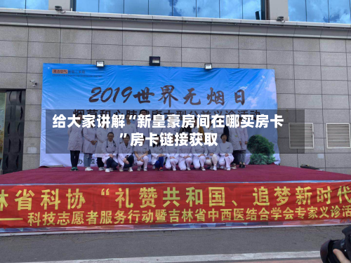 给大家讲解“新皇豪房间在哪买房卡”房卡链接获取