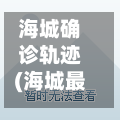 海城确诊轨迹(海城最新动态更新)-第2张图片