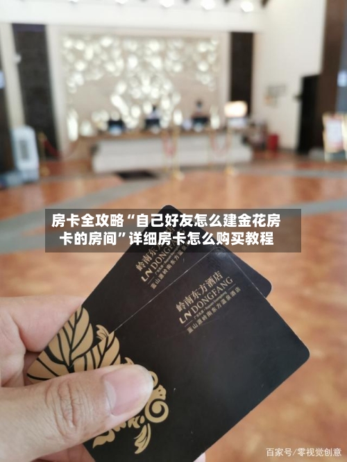 房卡全攻略“自己好友怎么建金花房卡的房间”详细房卡怎么购买教程-第2张图片