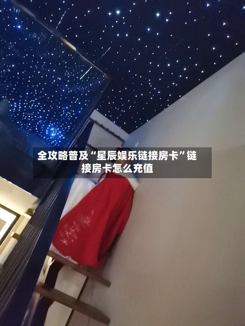 全攻略普及“星辰娱乐链接房卡”链接房卡怎么充值-第3张图片
