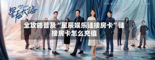 全攻略普及“星辰娱乐链接房卡”链接房卡怎么充值-第2张图片