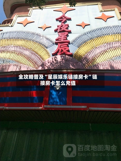 全攻略普及“星辰娱乐链接房卡”链接房卡怎么充值