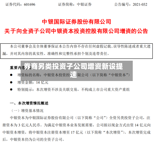 券商另类投资子公司增资新设提速