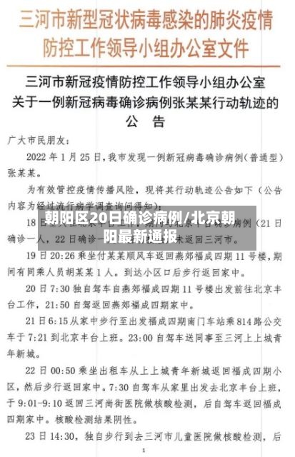 朝阳区20日确诊病例/北京朝阳最新通报