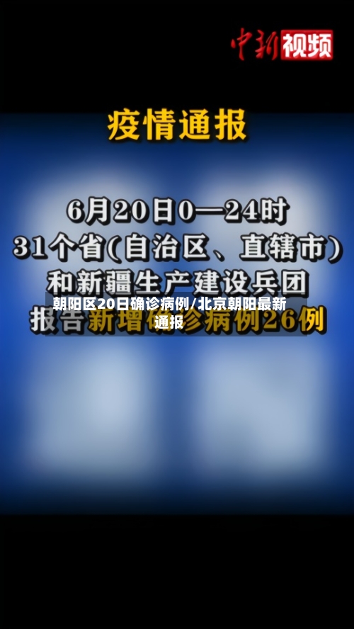 朝阳区20日确诊病例/北京朝阳最新通报-第3张图片