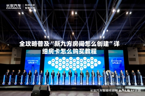 全攻略普及“新九方房间怎么创建”详细房卡怎么购买教程-第3张图片