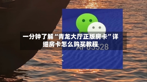 一分钟了解“青龙大厅正版房卡”详细房卡怎么购买教程
