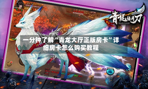一分钟了解“青龙大厅正版房卡”详细房卡怎么购买教程-第2张图片