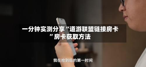 一分钟实测分享“道游联盟链接房卡”房卡获取方法