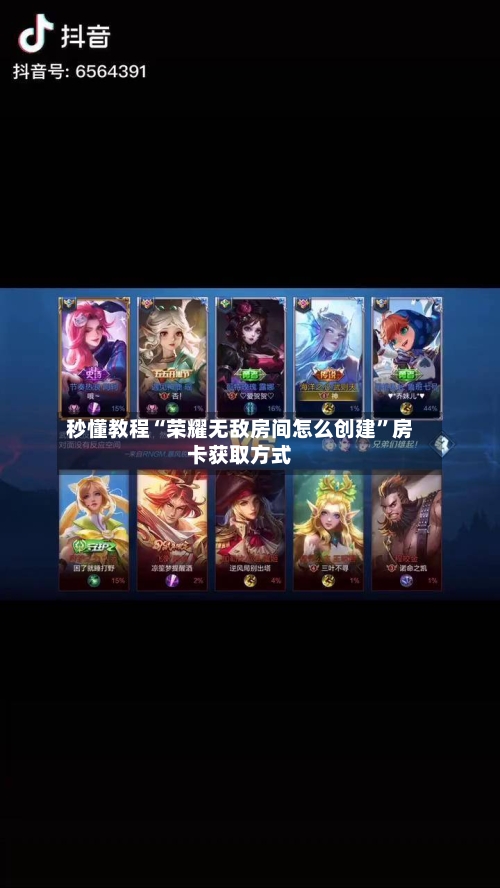 秒懂教程“荣耀无敌房间怎么创建”房卡获取方式