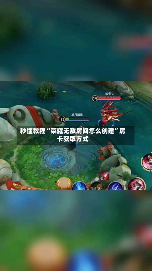 秒懂教程“荣耀无敌房间怎么创建”房卡获取方式-第3张图片