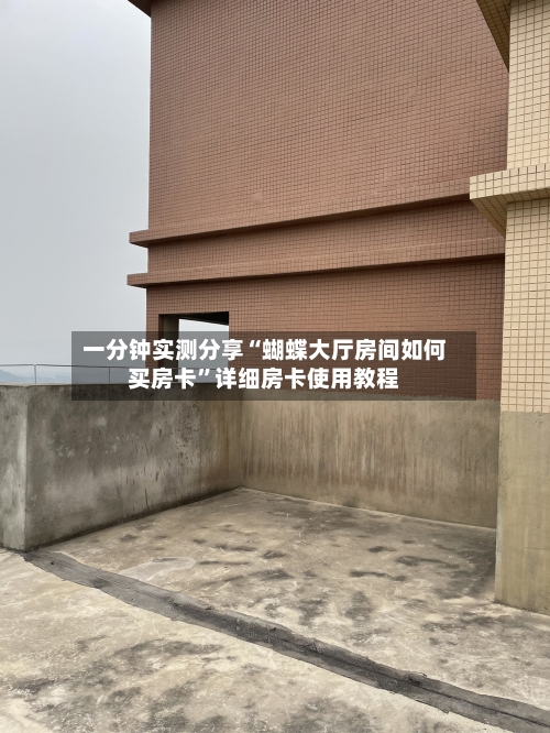一分钟实测分享“蝴蝶大厅房间如何买房卡”详细房卡使用教程-第2张图片