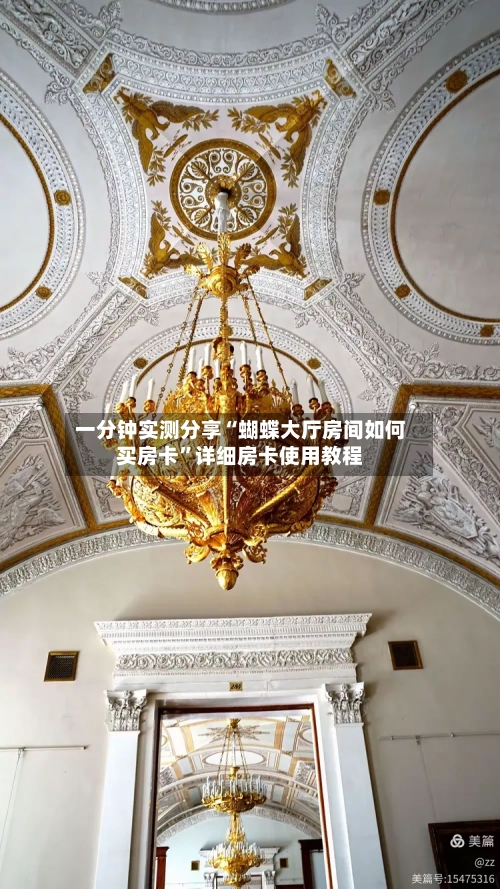 一分钟实测分享“蝴蝶大厅房间如何买房卡”详细房卡使用教程-第3张图片