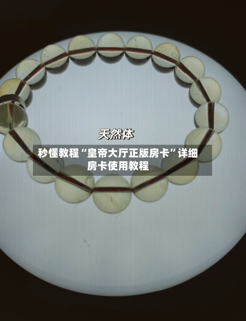 秒懂教程“皇帝大厅正版房卡”详细房卡使用教程-第3张图片