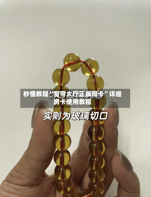 秒懂教程“皇帝大厅正版房卡	”详细房卡使用教程-第2张图片