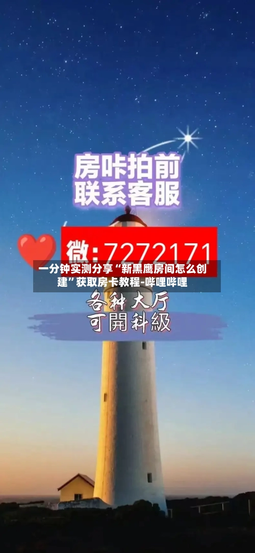 一分钟实测分享“新黑鹰房间怎么创建”获取房卡教程-哔哩哔哩