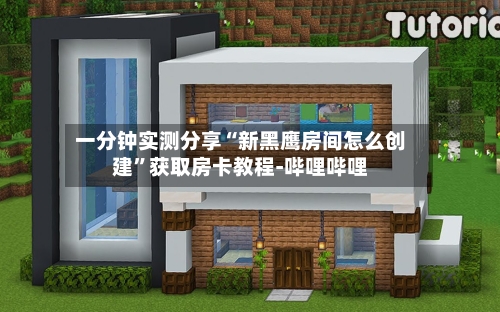 一分钟实测分享“新黑鹰房间怎么创建	”获取房卡教程-哔哩哔哩-第2张图片