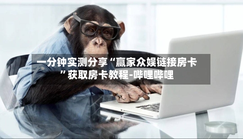 一分钟实测分享“赢家众娱链接房卡”获取房卡教程-哔哩哔哩-第2张图片