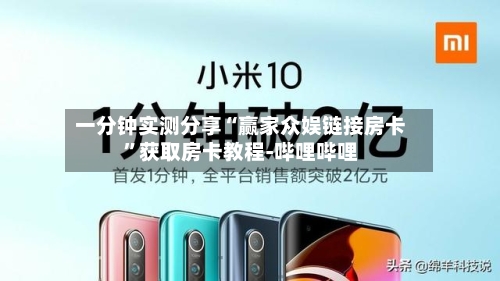 一分钟实测分享“赢家众娱链接房卡	”获取房卡教程-哔哩哔哩-第3张图片