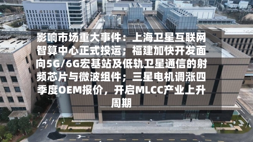 影响市场重大事件：上海卫星互联网智算中心正式投运；福建加快开发面向5G/6G宏基站及低轨卫星通信的射频芯片与微波组件；三星电机调涨四季度OEM报价，开启MLCC产业上升周期