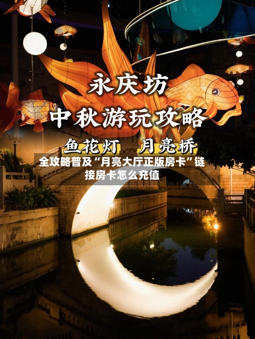 全攻略普及“月亮大厅正版房卡	”链接房卡怎么充值-第3张图片