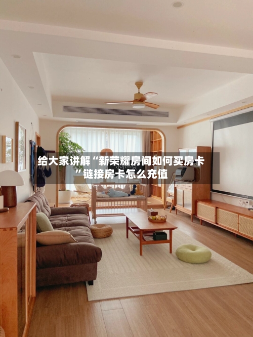 给大家讲解“新荣耀房间如何买房卡”链接房卡怎么充值-第3张图片