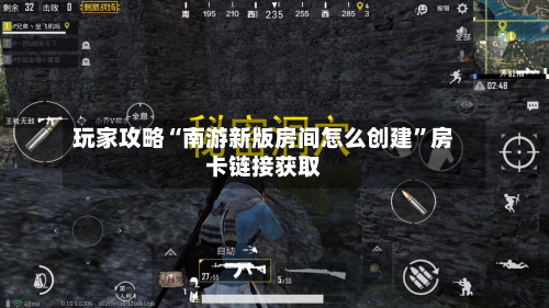 玩家攻略“南游新版房间怎么创建”房卡链接获取-第3张图片