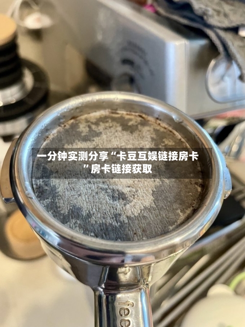 一分钟实测分享“卡豆互娱链接房卡”房卡链接获取