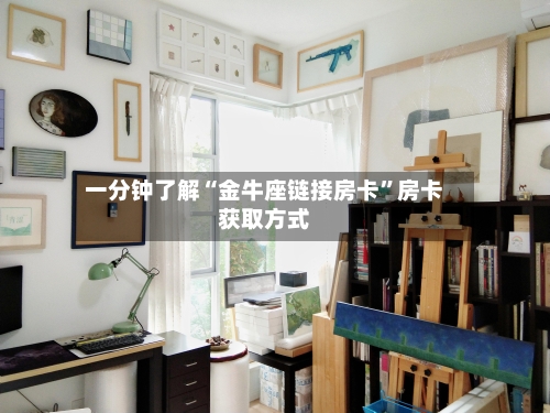 一分钟了解“金牛座链接房卡”房卡获取方式