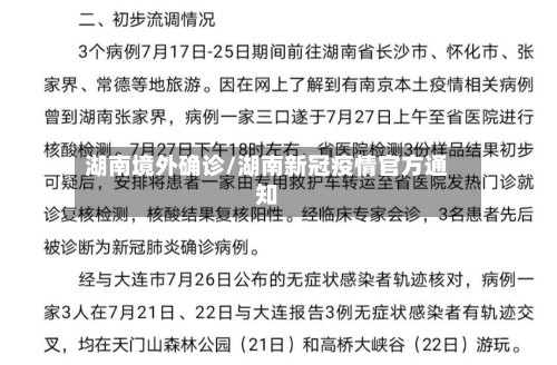 湖南境外确诊/湖南新冠疫情官方通知-第3张图片