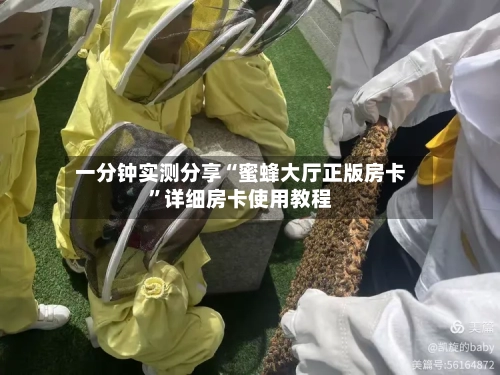 一分钟实测分享“蜜蜂大厅正版房卡”详细房卡使用教程-第3张图片
