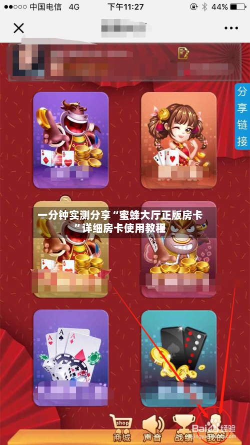 一分钟实测分享“蜜蜂大厅正版房卡”详细房卡使用教程-第2张图片