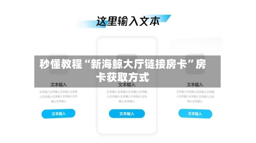 秒懂教程“新海鲸大厅链接房卡”房卡获取方式