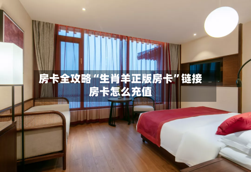 房卡全攻略“生肖羊正版房卡”链接房卡怎么充值-第2张图片