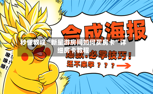 秒懂教程“新星游房间如何买房卡”详细房卡教程-第2张图片