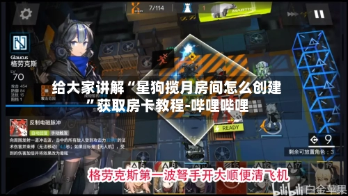 给大家讲解“星狗揽月房间怎么创建	”获取房卡教程-哔哩哔哩-第2张图片